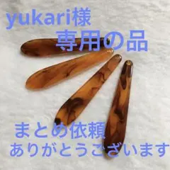 yukari様 リクエスト 3点 まとめ商品