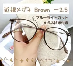 近視メガネ －2.5 ブラウン 度入り 近眼 ブルーライトカット