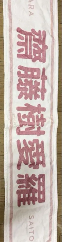 齋藤樹愛羅タオル