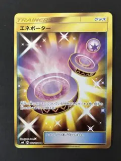 【世界に1枚/psa10】エネポーター UR SM6 108【レリーフ抜け】 2026年最新】エネポーター urの人気アイテム - メルカリ