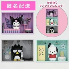 サンリオ　コンセプトフィギュア　ようこそマイルームマンション　コンプリートセット