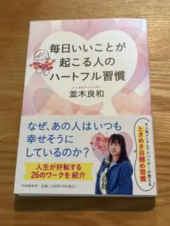 毎日いいことが起こる人のハートフル習慣