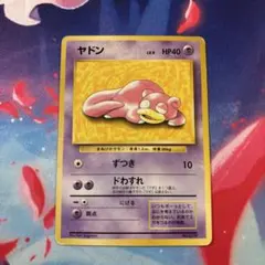 ヤドン 旧裏 プロモ Lv.9