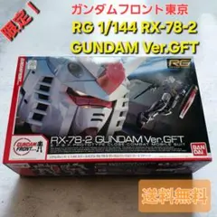 【限定】ガンダム フロント東京 RG 1/144 GUNDAM Ver.GFT