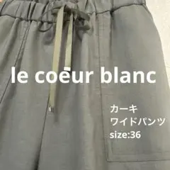 【超美品】le coeur blanc★カーキ ♡ワイドパンツ★サイズ36