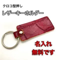 【名入れ無料】本革 レザーキーホルダー　キーリング  ネーム入り　クロコ型押し赤