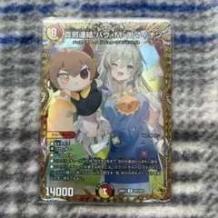 ロマイオン金トレジャー デュエマ デュエルマスターズ 真邪連結 バウ M ロマイオン 金