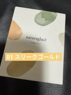 naturaglace ナチュラグラッセ カラーアイズ 01 スリークゴールドのサムネイル