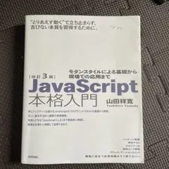 JavaScript 本格入門 改訂 3版のサムネイル