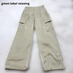 green label relaxing ワイドカーゴパンツ ベージュ 36