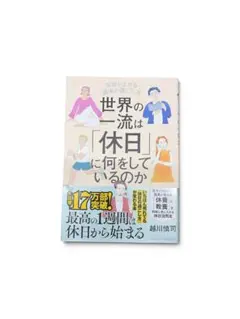 世界の一流は「休日」に何をしているのか 越川慎司