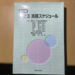 会社法実務スケジュール 第3版
