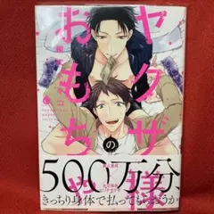 桐式トキコ　ヤクザ様のおもちゃ　サイン本