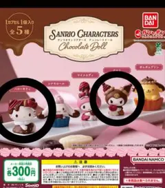サンリオ チョコレートドール キティ クロミ