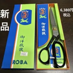 6割引・半額以下【新品】ROBA 高級 裁ちばさみ 240mm 税込6,380円