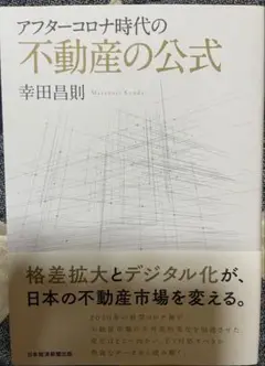 アフターコロナ時代の不動産の公式