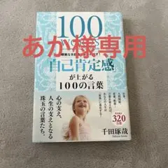 根拠なき自信があふれ出す!「自己肯定感」が上がる100の言葉