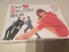 初めて恋をした日に読む話 Blu-ray BOX 深田恭子横浜流星 中村倫也