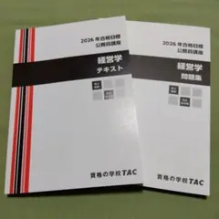 TAC 公務員講座 2026年合格目標 テキスト・問題集セット⑦ - メルカリ