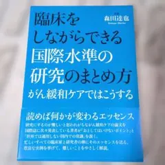 【美品】臨床をしながらできる国際水準の研究のまとめ方 がん緩和ケアではこうする