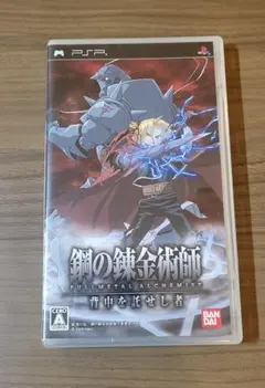 【PSP】鋼の錬金術師 背中を託せし者