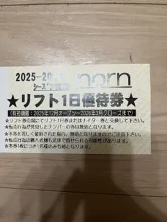 norn リフト1日優待券 2025-2026 - メルカリ