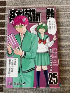 斉木楠雄のΨ難 25巻