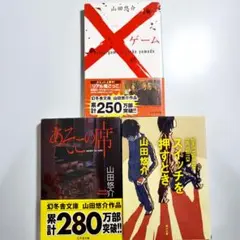 山田悠介 3冊セット