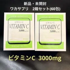 2026年最新】ワカサプリ ビタミンc 3000 2箱の人気アイテム - メルカリ