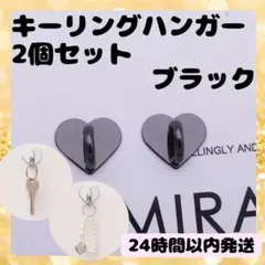 ▽【ブラック２個】キーリングハンガー スマホ ハート ストラップ　チャームベースのサムネイル