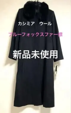 再お値下げ　新品未使用　ウール　カシミヤ　コート　黒　ブルーフォックス襟　M