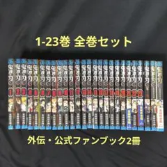 新品未使用☆鬼滅の刃 23巻全巻+外伝+ファンブック+短編集