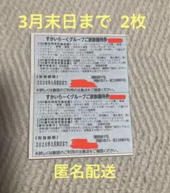 すかいらーくグループご家族優待券 （25券）2枚 3月末日まで有効