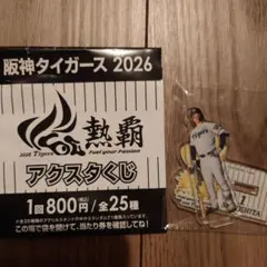 阪神タイガース 2026 森下翔太 アクリルスタンド
