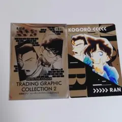 小五郎＆蘭　トレーディンググラフィックコレクション2