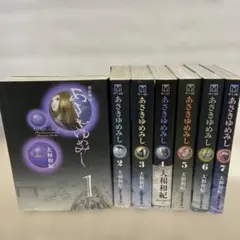 あさきゆめみし　1〜7巻　文庫版　全巻