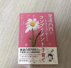 発達凸凹を生きる力に変えるコンプリメント子育て : ADHD・自閉症スペクトラ…