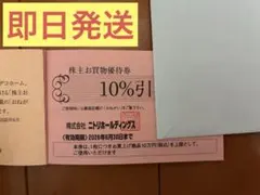ニトリ　株主優待　優待券　株主優待券　割引券　10%off NITORI