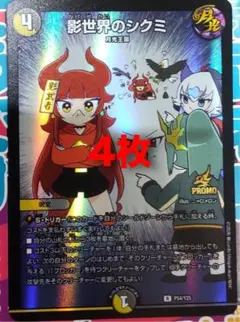 プロモ　シークレット　シク　4枚セット ドラゴン娘 影世界のシクミ プロモ 4枚セット ドラゴン娘 デュエルマスターズ