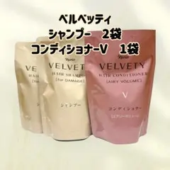 ナリス化粧品「ベルベッティ シャンプー 2袋 コンディショナーV 1袋」