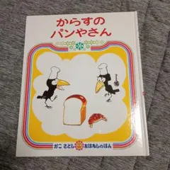 からすのパンやさん　加古里子　かこさとし　絵本　えほん
