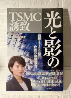 光と影のTSMC誘致