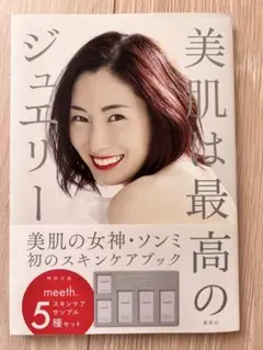 ★美品★美肌は最高のジュエリー ソンミ★