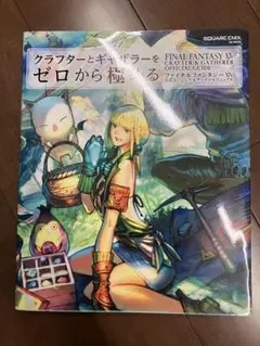 FINAL FANTASY XIV クラフターとギャザラーをゼロから極める