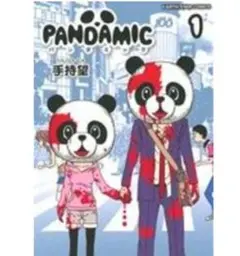 PANDAMIC 1 手持望