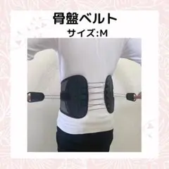 骨盤ベルト サポーター 腰痛 新品 Mサイズ ウエストサポート 腰痛ベルト