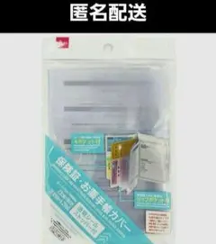 ★匿名配送★保険証・お薬手帳カバー　透明シールストッパー付　ダイソー
