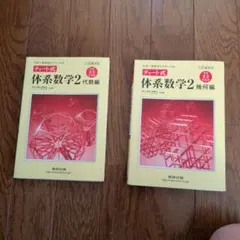チャート式 体系数学2 代数編 幾何編 2冊セット