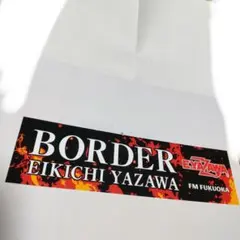 矢沢永吉ソロデビュー50周年記念BORDER✕FM福岡コラボバンパーステッカーのサムネイル