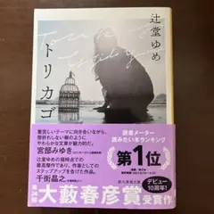 トリカゴ 辻堂ゆめ 第24回大薮春彦賞受賞作